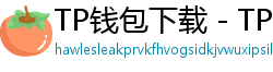 TP钱包下载 - TP钱包最新官方版下载入口及安全安装指南